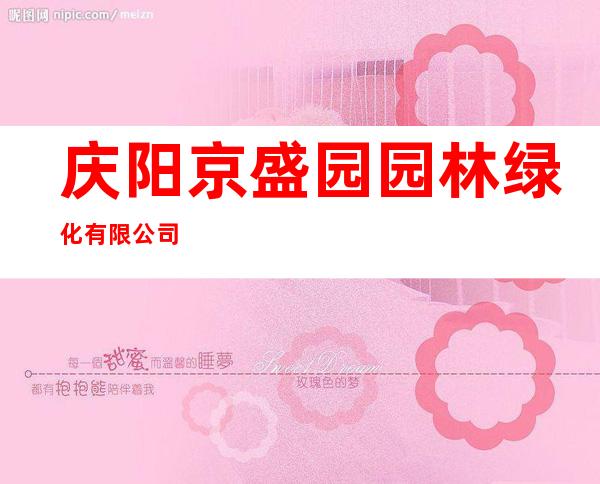 庆阳京盛园园林绿化有限公司